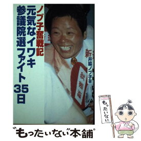 【中古】 元気なイワキ参議院選ファイト35日 十四万五百七十人の熱き声援にささえられて / 井脇 ノブ子 / 行研 [単行本]【メール便送料無料】【あす楽対応】