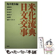 【中古】 日米文化交流事典 / 亀井俊介 編著 / 亀井 俊介 / 南雲堂 [その他]【メール便送料無料】【最短…