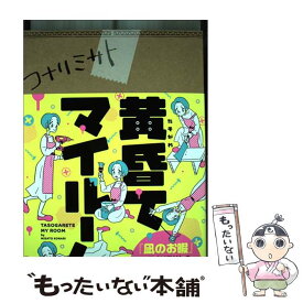 【中古】 黄昏てマイルーム / コナリ ミサト / KADOKAWA [単行本]【メール便送料無料】【あす楽対応】