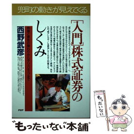 【中古】 「入門」株式・証券のしくみ 株価と景気の関わりからデリバティブまで / 西野 武彦 / PHP研究所 [単行本]【メール便送料無料】【あす楽対応】