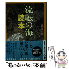 【中古】 流転の海読本 / 堀井 憲一郎 / 新潮社 [文庫]【メール便送料無料】【あす楽対応】