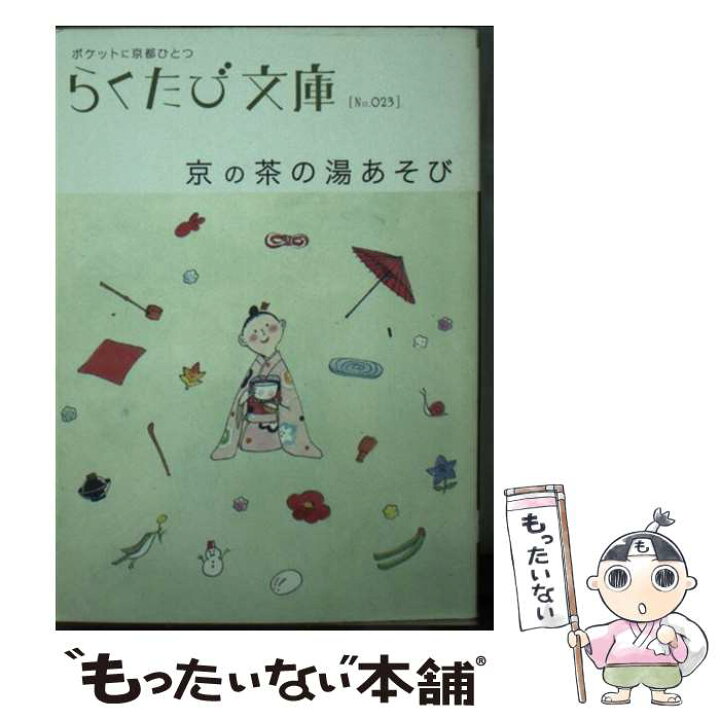 楽天市場 中古 京の茶の湯あそび らくたび文庫 編集部 コトコト 文庫 メール便送料無料 あす楽対応 もったいない本舗 楽天市場店