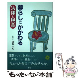 【中古】 暮らしにかかわる法律と税金 / 遠藤 みち, 五十嵐 恵子 / ビーケイシー [単行本]【メール便送料無料】【最短翌日配達対応】