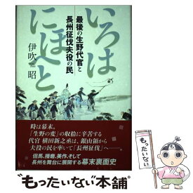 【中古】 いろはにほへと 最後の生野代官と長州征伐夫役の民 / 神戸新聞総合印刷 / 神戸新聞総合印刷 [ペーパーバック]【メール便送料無料】【あす楽対応】