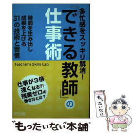 【中古】 多忙感をスッキリ解消！「できる教師」の仕事術 時間を生み出し成果を上げる31の技術と習慣 / Teacher’s Skills Lab・ / 明治図書出版 [単行本]【メール便送料無料】【あす楽対応】