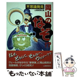 【中古】 不思議発見岡山のなぞ！？ / 山陽新聞社 / 山陽新聞社 [単行本]【メール便送料無料】【あす楽対応】