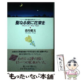 【中古】 聖なる夜に花束を 夢が現実を奪うとき / 森島 健友 / たま出版 [単行本]【メール便送料無料】【あす楽対応】