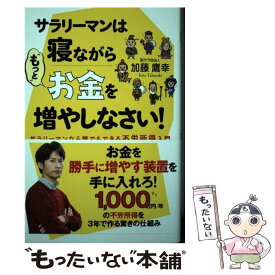【中古】 サラリーマンは寝ながら“もっと”お金を増やしなさい！ / 加藤鷹幸 / 秀和システム [単行本]【メール便送料無料】【最短翌日配達対応】