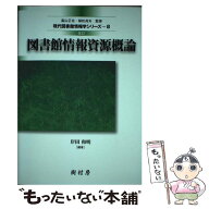 【中古】 図書館情報資源概論 / 岸田 和明, 小山 憲司, 平野 英俊, 村上 篤太郎, 高山 正也, 植松 貞夫 /…