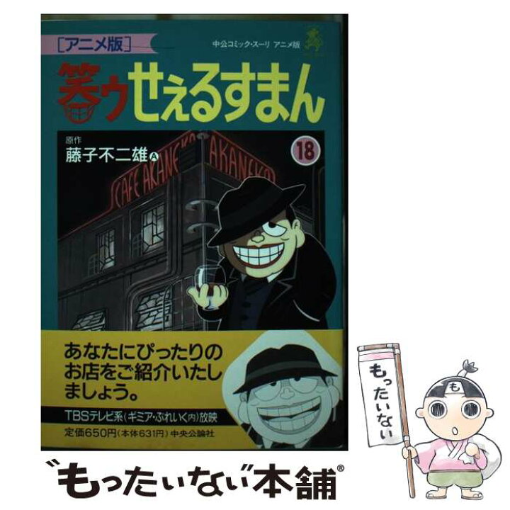 楽天市場】【中古】 笑ゥせぇるすまん アニメ版 18 / 藤子 不二雄A 