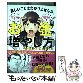 【中古】 難しいことはわかりませんが、マンガと図解でお金の増やし方を教えてください！ / 山崎元, 大橋弘祐 / 文響社 [単行本]【メール便送料無料】【最短翌日配達対応】