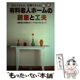 【中古】 安心でえらぶ信頼でえらぶ厳選有料老人ホームの創意と工夫 高齢者住宅業界をリードするフロンティア / 産經新聞生活情報センタ / [単行本]【メール便送料無料】【あす楽対応】