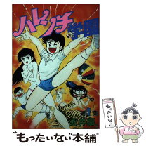楽天市場】ハレンチ学園 漫画 ストーリーの通販 