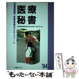 【中古】 医療秘書 ’94年度版 / 萩原 知子 / 一ツ橋書店 [単行本]【メール便送料無料】【あす楽対応】