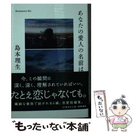 【中古】 あなたの愛人の名前は 島本理生 / 島本 理生 / 集英社 [文庫]【メール便送料無料】【最短翌日配達対応】