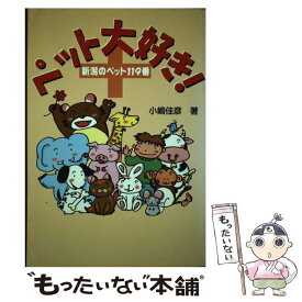 【中古】 ペット大好き！ 新潟のペット119番 / 小嶋 佳彦 / 新潟日報メディアネット [単行本]【メール便送料無料】【あす楽対応】