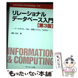 【中古】 リレーショナルデータベース入門 データモデル・SQL・管理システム・NoSQL 第3版 / 増永 良文 / サイエンス社 [単行本]【メール便送料無料】【最短翌日配達対応】