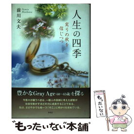 【中古】 人生の四季 実りの秋を信じつつ / 前川 文夫 / 新風舎 [単行本]【メール便送料無料】【あす楽対応】