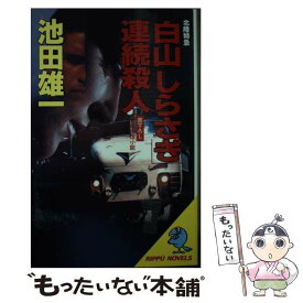 【中古】 北陸特急「白山」「しらさぎ」連続殺人 長編推理小説 / 池田 雄一 / 立風書房 [新書]【メール便送料無料】【あす楽対応】