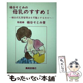 【中古】 桶谷そとみの母子一体性の原理 / 桶谷 そとみ / 鳳鳴堂書店 [単行本]【メール便送料無料】【最短翌日配達対応】