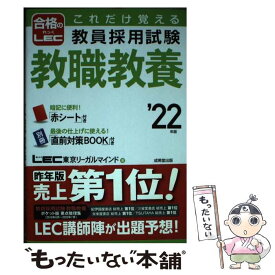 【中古】 これだけ覚える教員採用試験教職教養 ’22年版 / LEC東京リーガルマインド / 成美堂出版 [単行本]【メール便送料無料】【最短翌日配達対応】