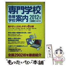 【中古】 専門学校各種学校案内 2012年度用 / 晶文社 / 晶文社 [単行本]【メール便送料無料】【あす楽対応】