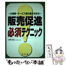 【中古】 販売促進必須テクニック 小売業・サービス業の基本を学ぶ / 小濱 岱治 / 同友館 [単行本]【メール便送料無料】【あす楽対応】