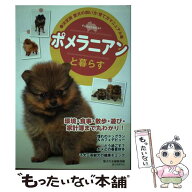 【中古】 ポメラニアンと暮らす / 愛犬の友編集部 / 誠文堂新光社 [単行本]【メール便送料無料】【最短翌…