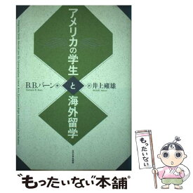 【中古】 アメリカの学生と海外留学 / B.B.バーン, 井上 雍雄 / 玉川大学出版部 [単行本]【メール便送料無料】【あす楽対応】