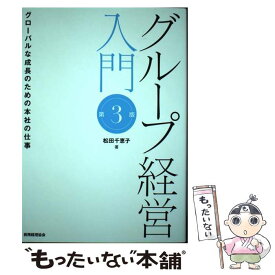 【中古】 グループ経営入門 グローバルな成長のための本社の仕事 第3版 / 松田千恵子 / 税務経理協会 [単行本]【メール便送料無料】【あす楽対応】