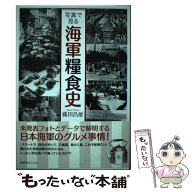 【中古】 写真で見る海軍糧食史新装改訂版 / 藤田 昌雄 / 潮書房光人新社 [単行本]【メール便送料無料】…