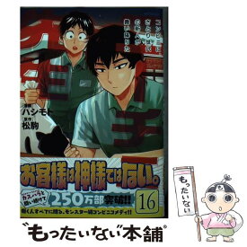 【中古】 ニーチェ先生～コンビニに、さとり世代の新人が舞い降りた～ 16 / ハシモト / KADOKAWA [コミック]【メール便送料無料】【あす楽対応】