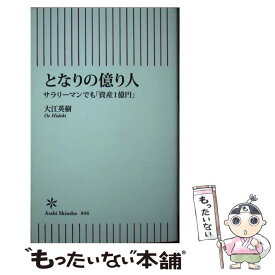 【中古】 となりの億り人 サラリーマンでも「資産1億円」 / 大江英樹 / 朝日新聞出版 [新書]【メール便送料無料】【あす楽対応】