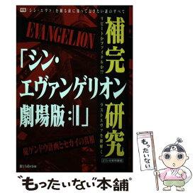 【中古】 「シン・エヴァンゲリオン劇場版：｜｜」補完研究 碇ゲンドウ計画とセカイの真相 / エヴァ分析特捜部 / ダイアプレス [ムック]【メール便送料無料】【あす楽対応】