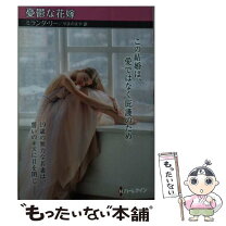 楽天市場】ミランダ・リー 情熱だけの関係 求む、妻の通販 