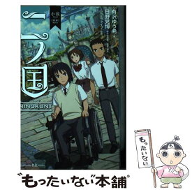 【中古】 小説映画二ノ国 / 有沢 ゆう希, 日野 晃博 / 講談社 [文庫]【メール便送料無料】【あす楽対応】