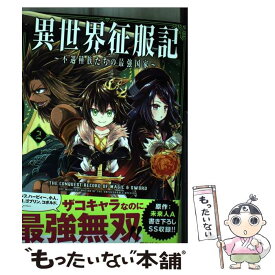 【中古】 異世界征服記 不遇種族たちの最強国家 2 / 結希シュシュ, ゆずしお / フレックスコミックス(株) [コミック]【メール便送料無料】【あす楽対応】