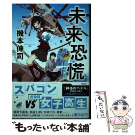 【中古】 未来恐慌 / 機本伸司 / 祥伝社 [単行本（ソフトカバー）]【メール便送料無料】【あす楽対応】