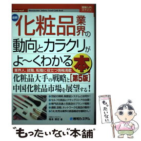 【中古】 最新化粧品業界の動向とカラクリがよ～くわかる本 業界人、就職、転職に役立つ情報満載 第5版 / 梅本博史 / 秀和システム [単行本]【メール便送料無料】【あす楽対応】