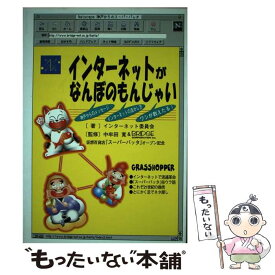 【中古】 インターネットがなんぼのもんじゃい 実践 / インターネット委員会 / 青心社 [単行本]【メール便送料無料】【あす楽対応】