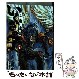 【中古】 いくさの子ー織田三郎信長伝ー 17 / 原哲夫, 北原星望 / コアミックス [コミック]【メール便送料無料】【最短翌日配達対応】