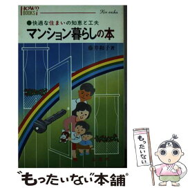 【中古】 マンション暮らしの本 快適な住まいの知恵と工夫 / 藤井和子 / 金園社 [新書]【メール便送料無料】【あす楽対応】