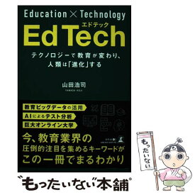 【中古】 EdTech テクノロジーで教育が変わり、人類は「進化」する / 山田 浩司 / 幻冬舎 [単行本（ソフトカバー）]【メール便送料無料】【最短翌日配達対応】