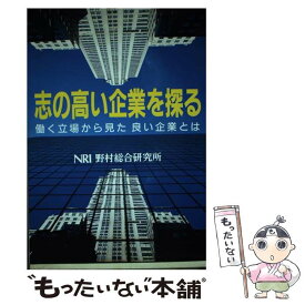 【中古】 志の高い企業を探る 働く立場から見た良い企業とは / 野村総合研究所関西支社 / 野村総合研究所 [単行本]【メール便送料無料】【あす楽対応】