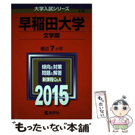 【中古】 早稲田大学（文学部） 2015 / 教学社編集部 / 教学社 [単行本]【メール便送料無料】【あす楽対応】