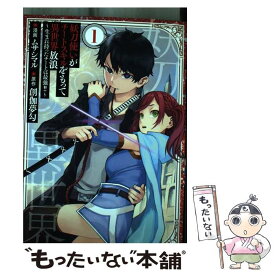 【中古】 妖刀使いがチートスキルをもって異世界放浪～生まれ持ったチートは最強！！～ 1 / ムサシマル, 創伽夢勾 / マッグガーデン [コミック]【メール便送料無料】【あす楽対応】