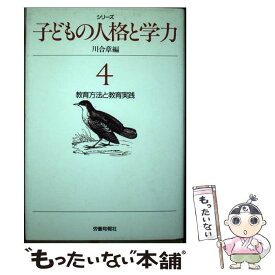 【中古】 シリーズ子どもの人格と学力（4） / 川合 章 / 旬報社 [ハードカバー]【メール便送料無料】【最短翌日配達対応】