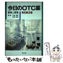 楽天市場】今日のotc薬 改訂第5版 解説と便覧の通販