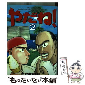 【中古】 やだね！ 2 / たかもち げん / 小学館 [コミック]【メール便送料無料】【あす楽対応】