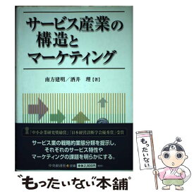 【中古】 サービス産業の構造とマーケティング / 南方 建明, 酒井 理 / 中央経済グループパブリッシング [単行本]【メール便送料無料】【あす楽対応】